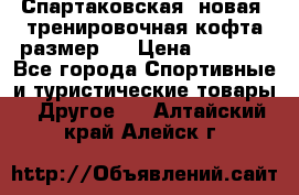 Спартаковская (новая) тренировочная кофта размер L › Цена ­ 2 500 - Все города Спортивные и туристические товары » Другое   . Алтайский край,Алейск г.